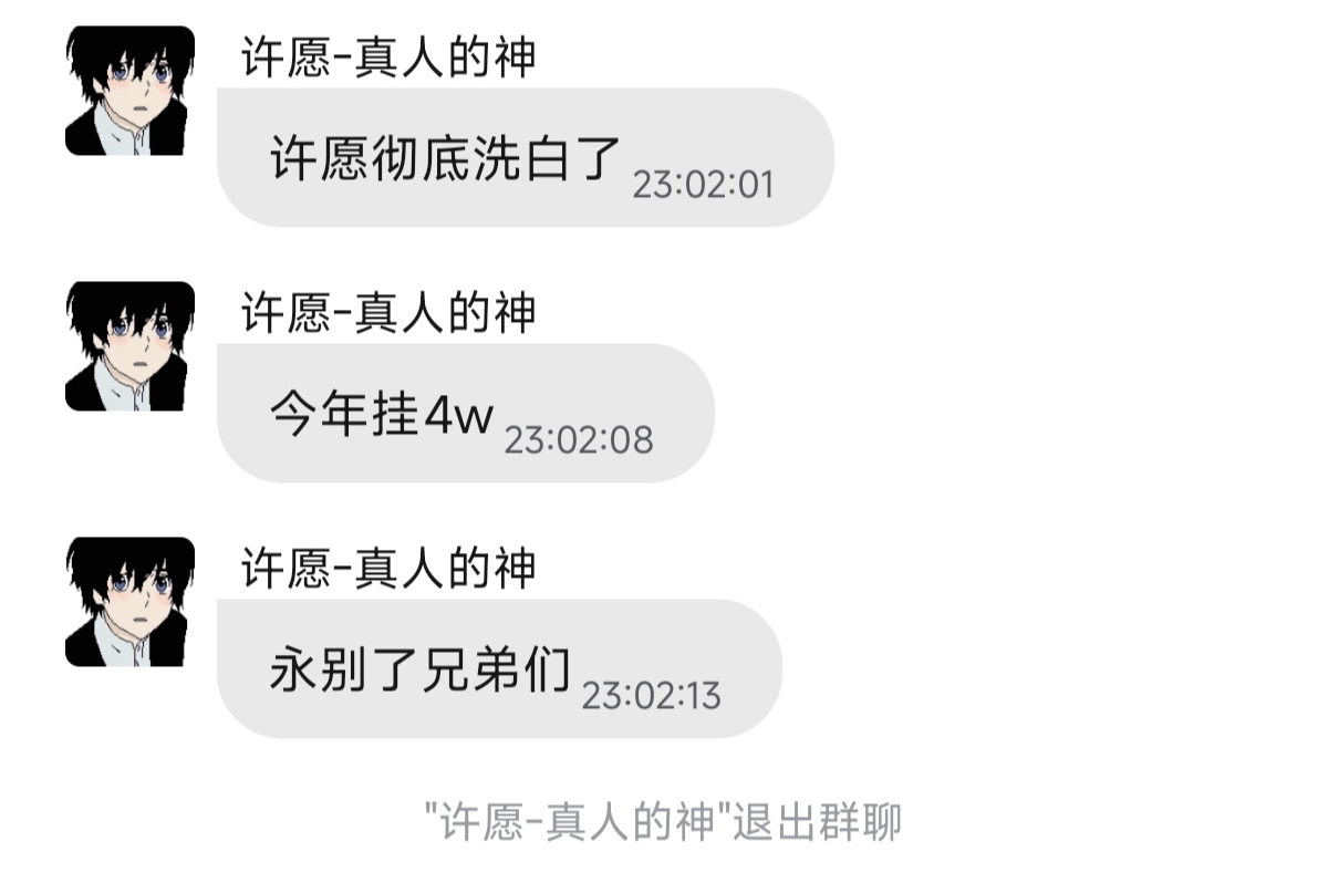 许愿真人的神