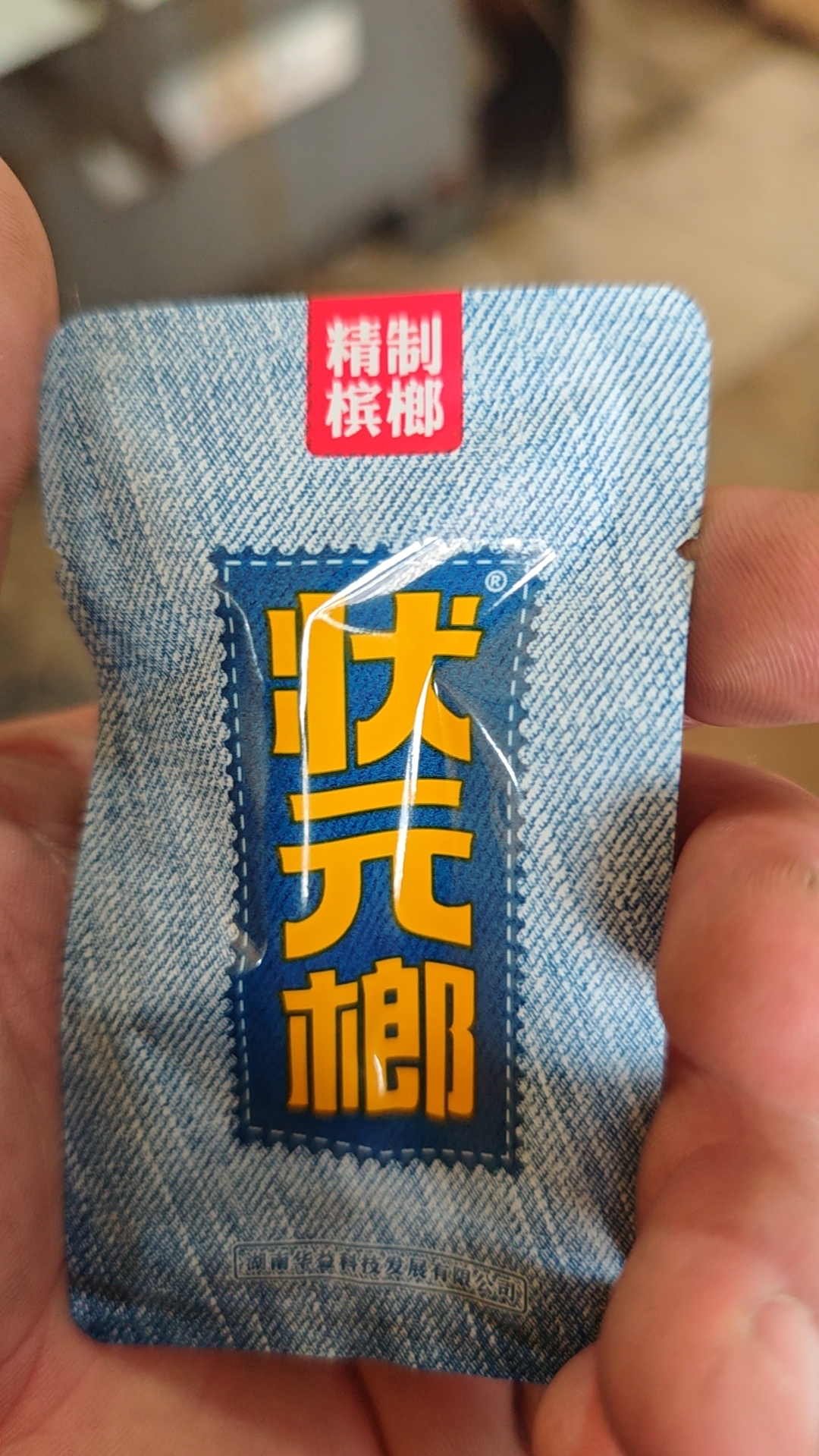 槟榔哥