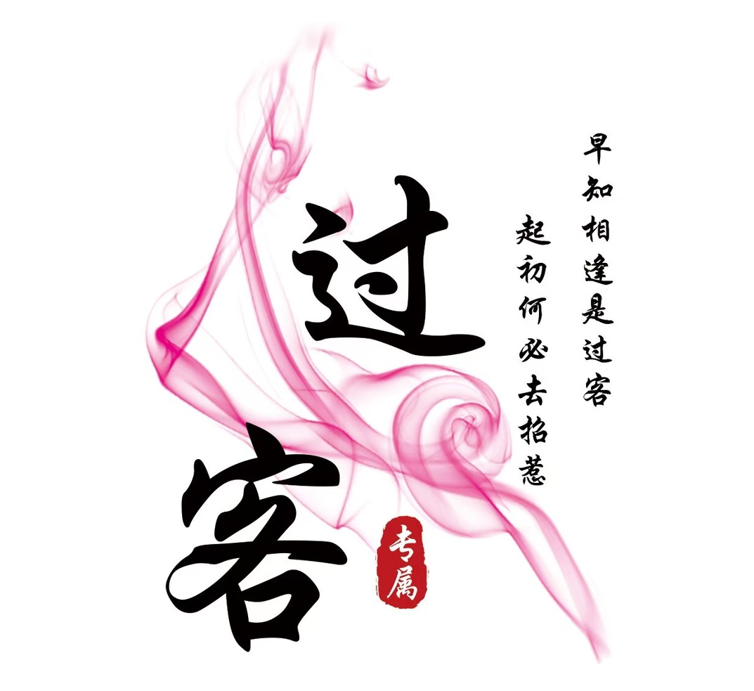 过客路过
